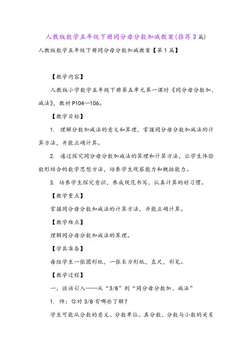 人教版数学五年级下册同分母分数加减教案(推荐3篇)