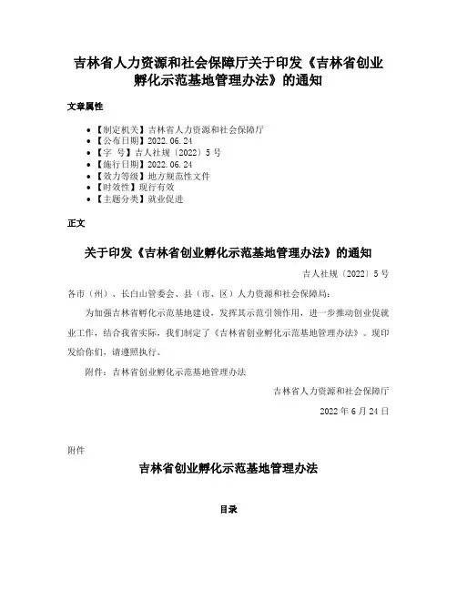 吉林省人力资源和社会保障厅关于印发《吉林省创业孵化示范基地管理办法》的通知