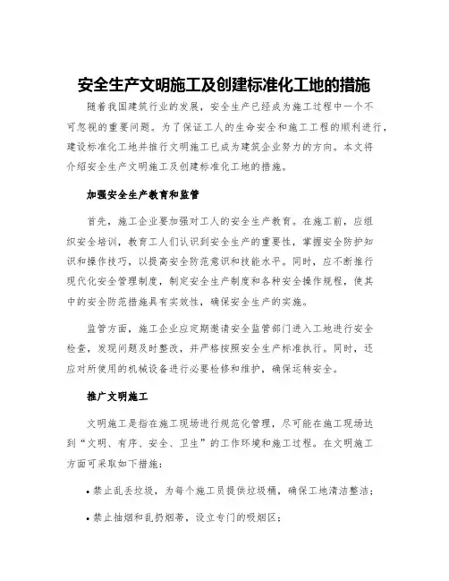 安全生产文明施工及创建标准化工地的措施