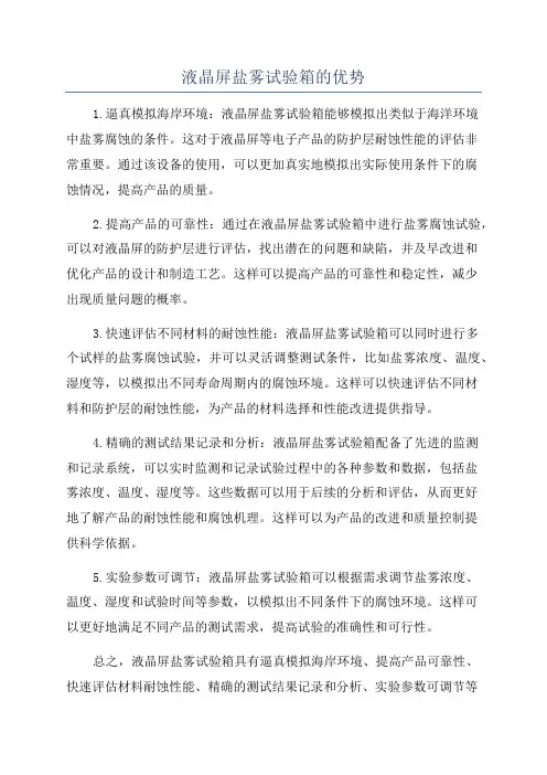 液晶屏盐雾试验箱的优势