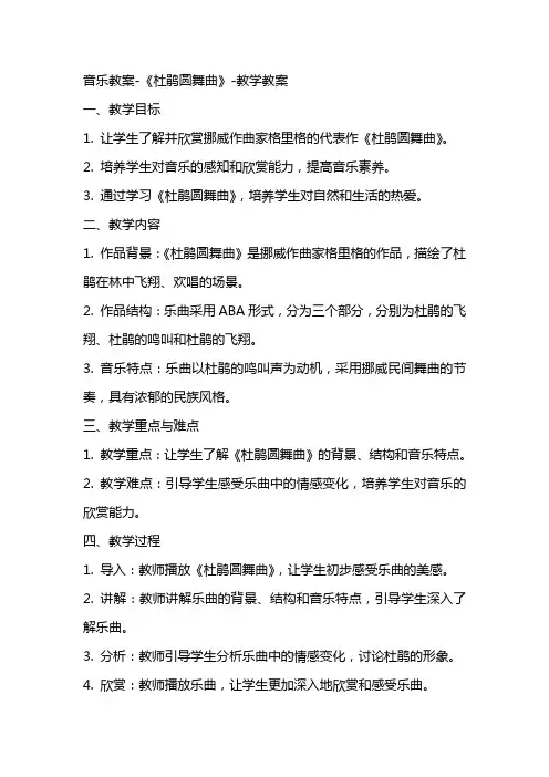 音乐教案《杜鹃圆舞曲》教学教案