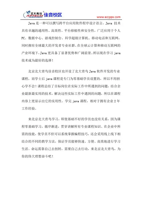 北大青鸟佳音校区 北大青鸟Java软件开发