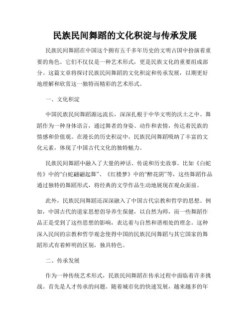 民族民间舞蹈的文化积淀与传承发展