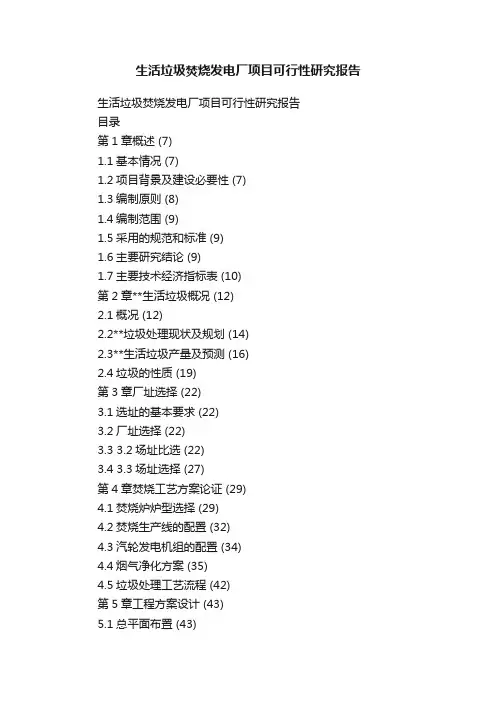 生活垃圾焚烧发电厂项目可行性研究报告