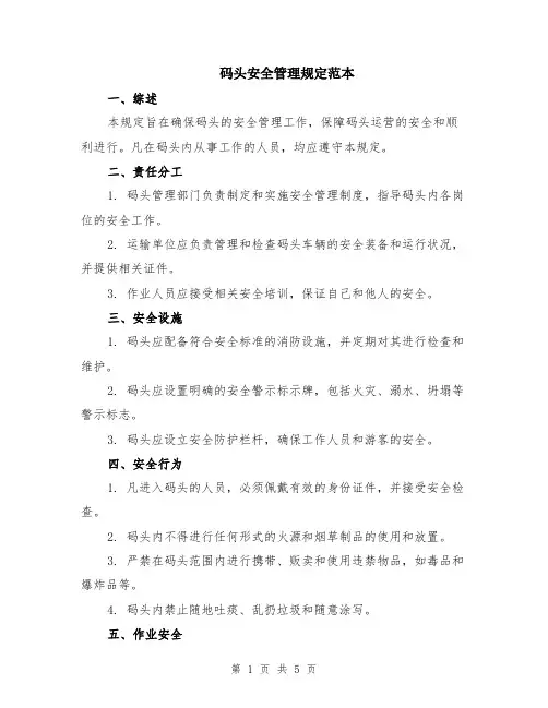 码头安全管理规定范本（2篇）