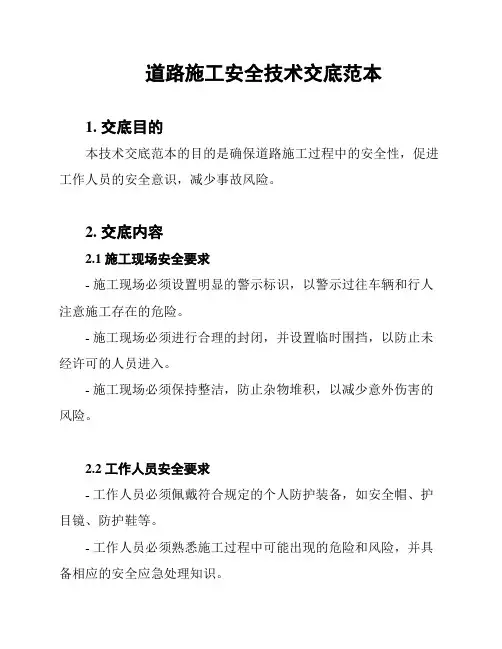 道路施工安全技术交底范本