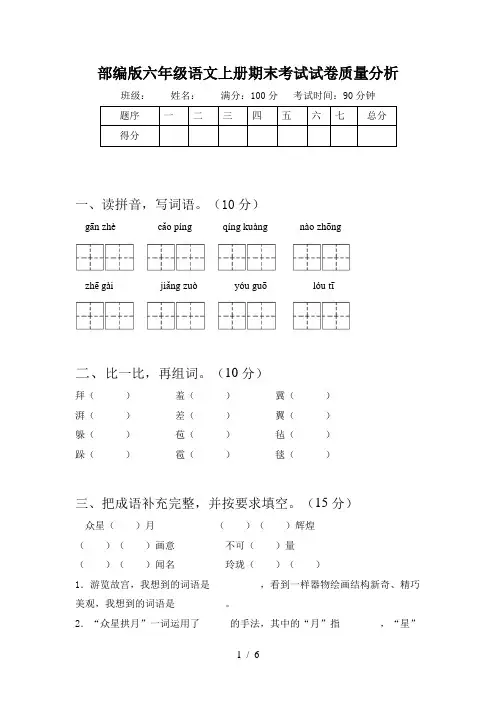部编版六年级语文上册期末考试试卷质量分析
