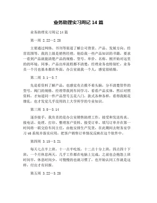 业务助理实习周记14篇