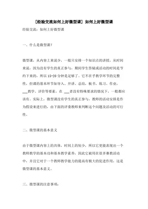 2021年[经验交流如何上好微型课] 如何上好微型课