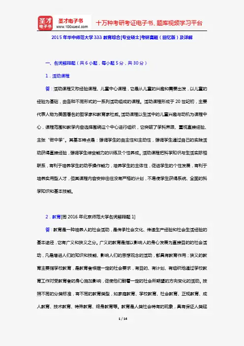 2015年华中师范大学333教育综合[专业硕士]考研真题(回忆版)及详解【圣才出品】