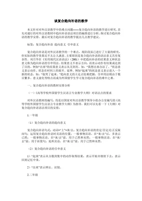 谈复合趋向补语的教学