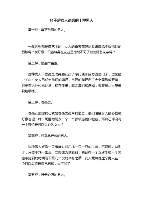 经不起女人诱惑的十种男人