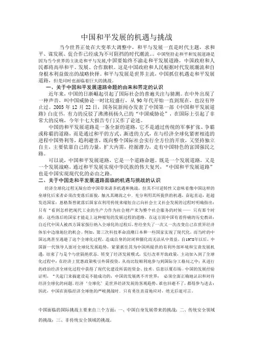 中国和平发展机遇和挑战