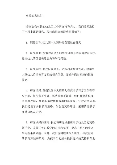 幼儿园小课题研究成果交流活动简报