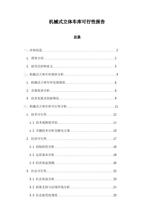 机械式立体车库可行性报告