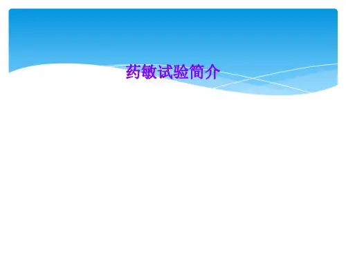 药敏试验简介