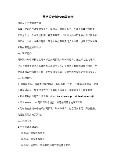 网络设计制作教学大纲