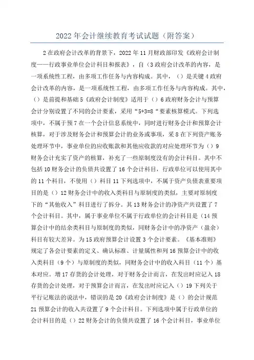2022年会计继续教育考试试题(附答案)