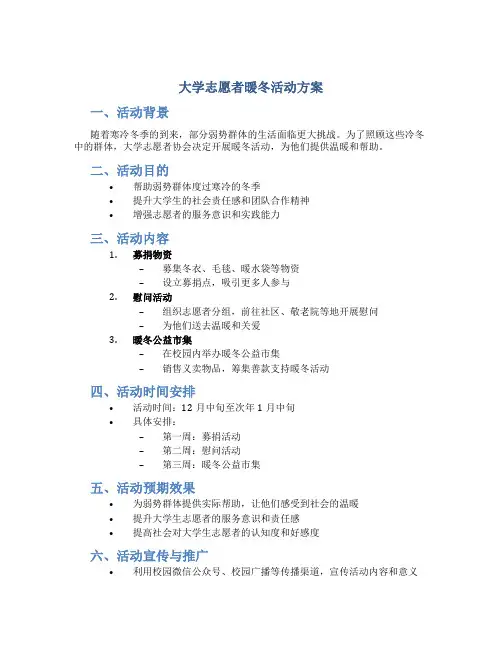 大学志愿者暖冬活动方案