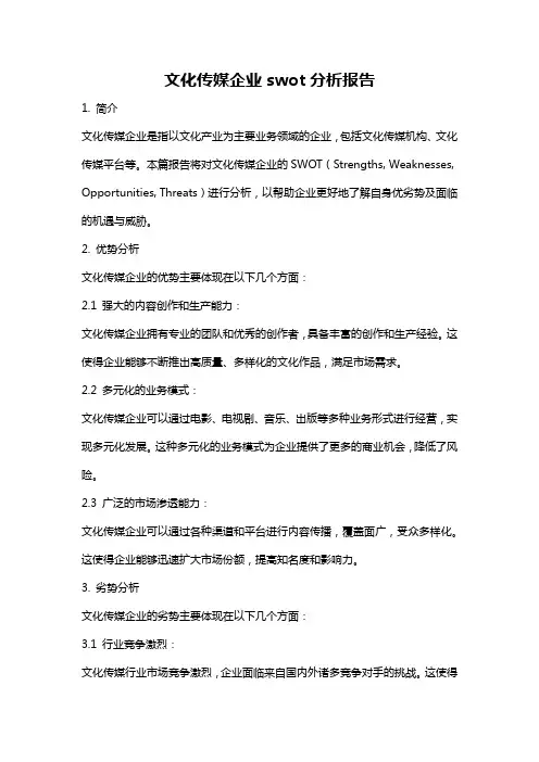 文化传媒企业swot分析报告