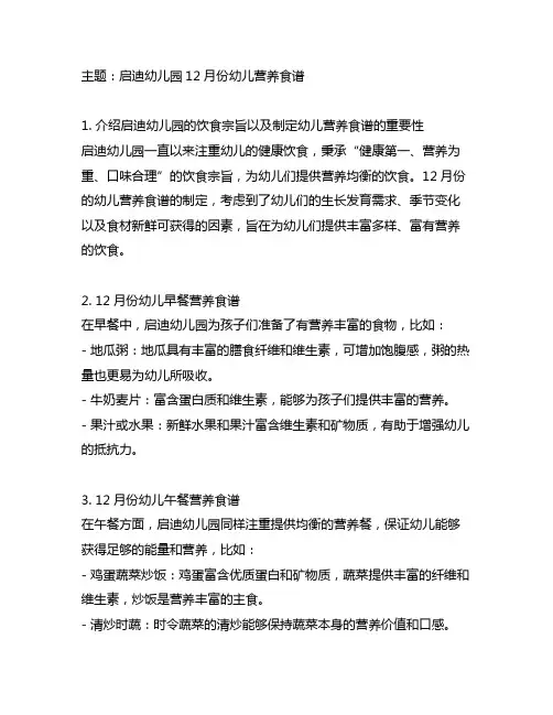 启迪幼儿园12月份幼儿营养食谱