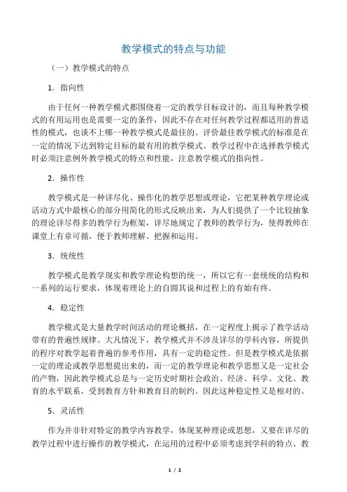 教学模式的特点与功能