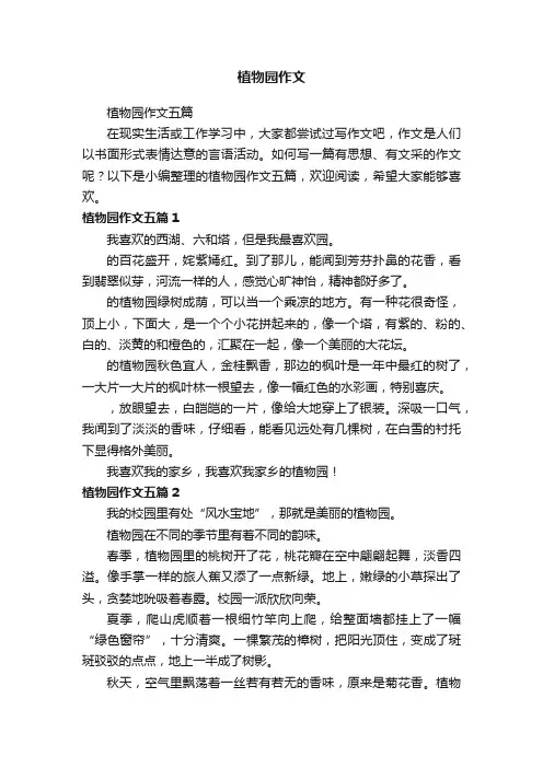 植物园作文五篇