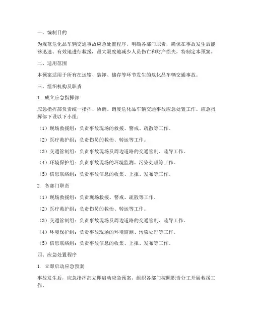 危化品车辆出事故应急预案