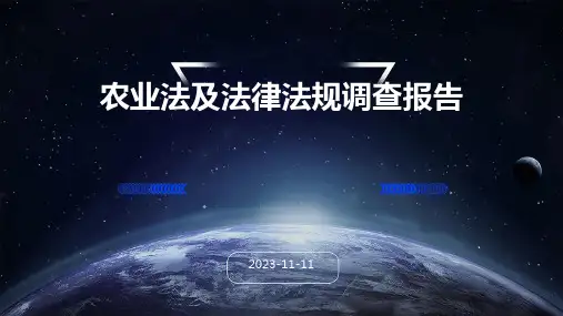 农业法及法律法规调查报告