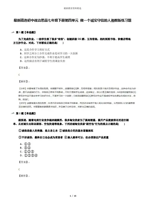 最新精选初中政治思品七年级下册第四单元 做一个诚实守信的人湘教版练习题