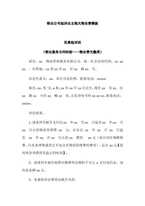 物业公司起诉业主拖欠物业费模板