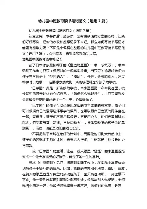 幼儿园中班教育读书笔记范文（通用7篇）