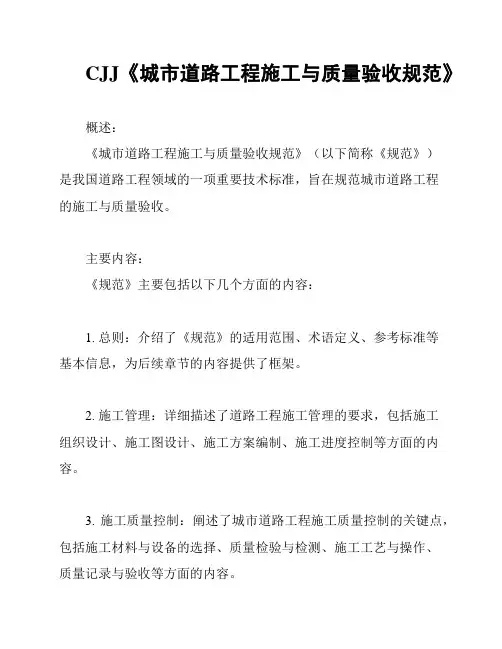 CJJ《城市道路工程施工与质量验收规范》