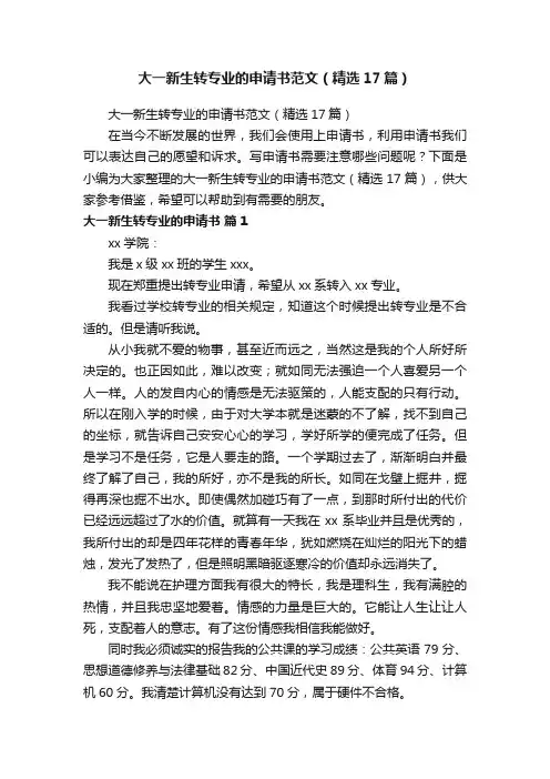 大一新生转专业的申请书范文（精选17篇）