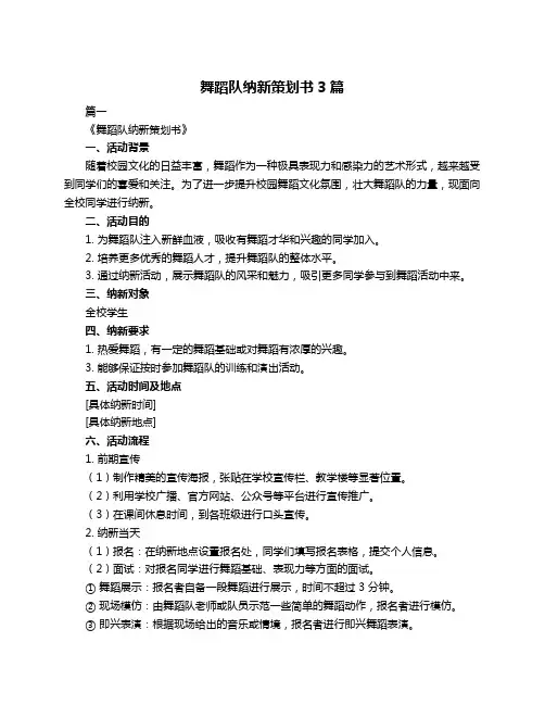 舞蹈队纳新策划书3篇