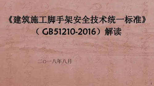 GB51210-脚手架解读精选文档