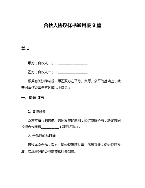 合伙人协议样书通用版8篇