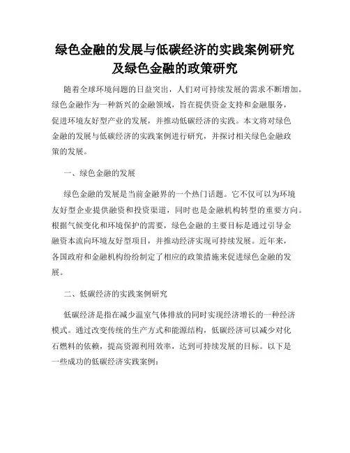 绿色金融的发展与低碳经济的实践案例研究及绿色金融的政策研究