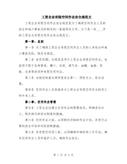 工贸企业有限空间作业安全规范文