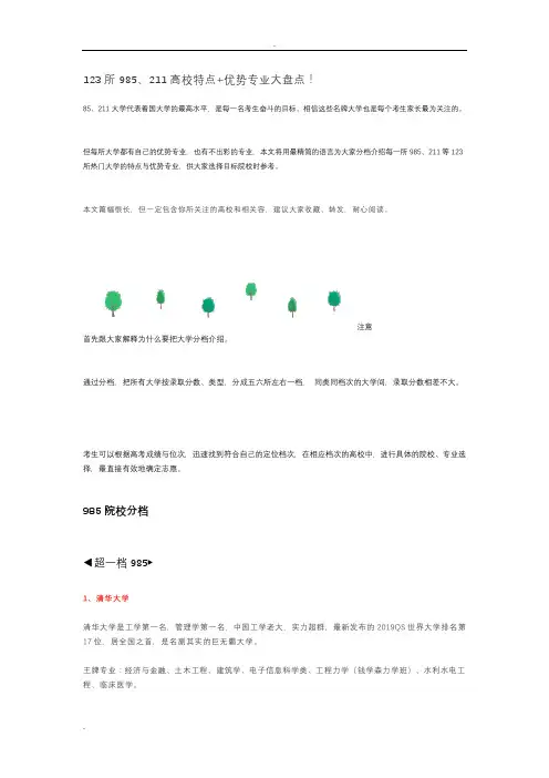 985、211高校特点+优势专业大盘点!