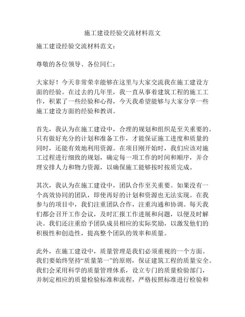 施工建设经验交流材料范文