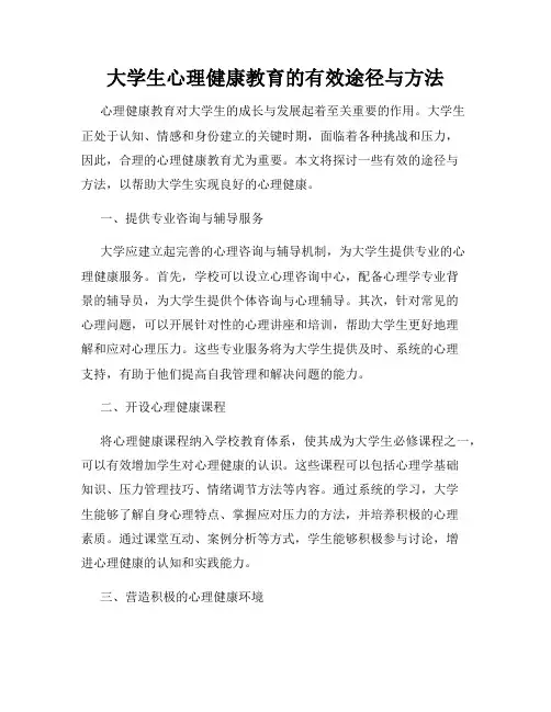 大学生心理健康教育的有效途径与方法