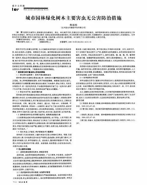 城市园林绿化树木主要害虫无公害防治措施