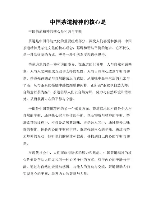 中国茶道精神的核心是