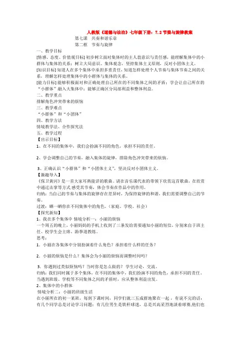人教版《道德与法治》七年级下册：7.2节奏与旋律教案