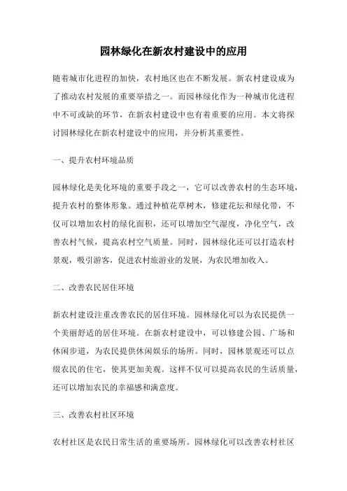 园林绿化在新农村建设中的应用