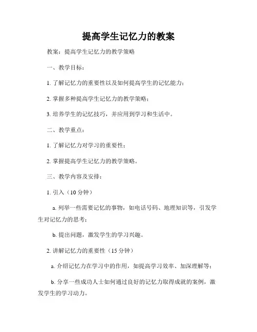 提高学生记忆力的教案