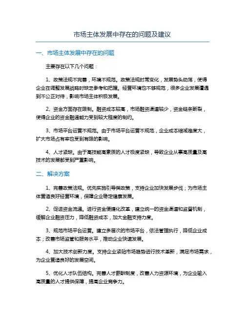 市场主体发展中存在的问题及建议