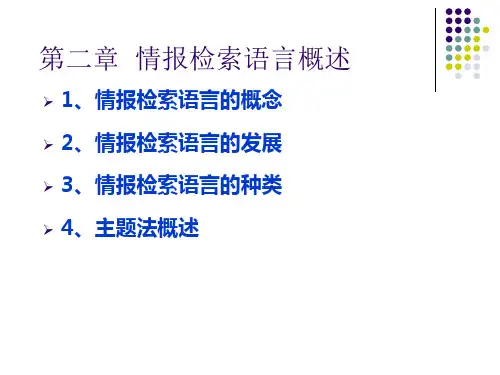 情报检索语言的类型