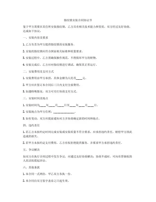 指纹锁安装合同协议书